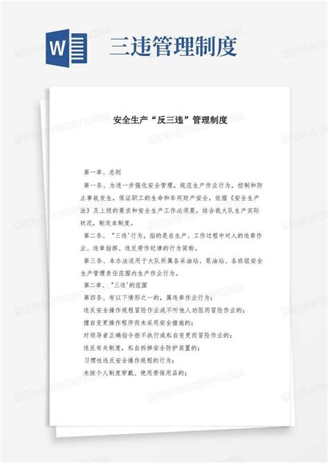 实用的安全生产“反三违”管理制度 1 Word模板下载 编号lxvvroyl 熊猫办公