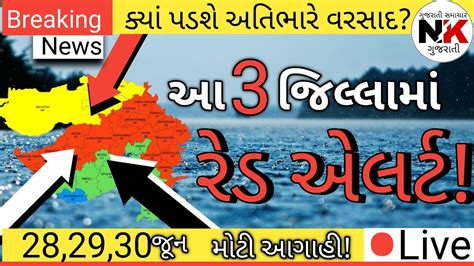 ગુજરાતમાં વરસાદ Live ક્યાં પડશે અતિભારે વરસાદ વરસાદની ભારે આગાહી