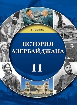 E-Dərslik - История Азербайджана - 11