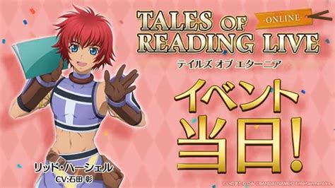 『テイルズ オブ』シリーズ イベント【公式】 On Twitter 🎊本日開催🎊／ リッド Cv 石田彰 さんからコメントが届き