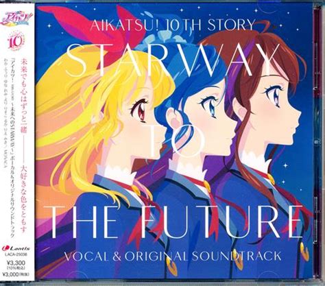 劇場版 アイカツ 10th Story ～未来へのstarway～ ボーカルandオリジナルサウンドトラック ｱｲｶﾂ10ｽﾄｰﾘｰﾐﾗｲﾍﾉ