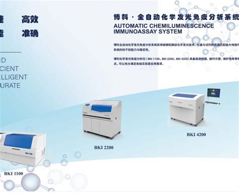 博科bki1100 全自动化学发光免疫分析仪 原理：磁微粒酶促化学发光