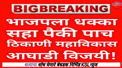 भाजपला धक्का॥सहा पैकी पाच ठिकाणी महाविकास आघाडी विजयी॥bjp Maharashtra॥mahavikas Aaghadi