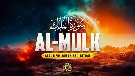 Peaceful Most World s Beautiful Recitation Of Surah Mulk سورة الملك Al