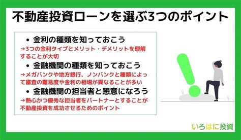 【新規・借り換え】おすすめの不動産投資ローン5選！不動産投資ローンを選ぶポイントや注意点と併せて解説｜いろはにマネー