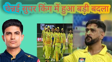 Chennai super King Mili ek god news ak बड बदलव आय जनय