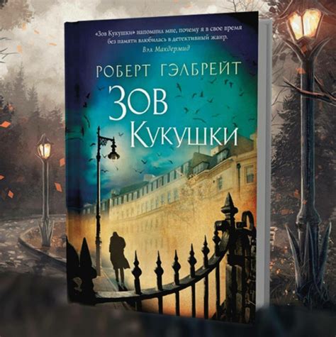 Книга "Зов кукушки", Роберт Гэлбрейт | Современные Детективы | Дзен