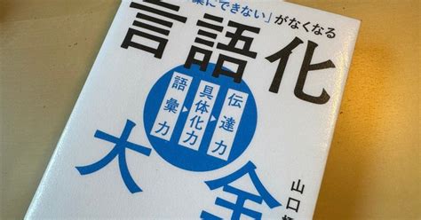 【読書メモ】『「うまく言葉にできない」がなくなる 言語化大全』山口 拓朗 著｜上田晃穂