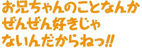 お兄ちゃんのことなんかぜんぜん好きじゃないんだからねっ