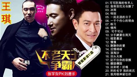 王琪 Wang Qi 張學友 Jacky Cheung 劉德華 Andy Lau 最好的歌曲集 張學友 劉德華王琪 Youtube