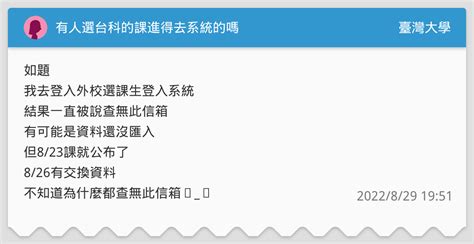 有人選台科的課進得去系統的嗎 臺灣大學板 Dcard