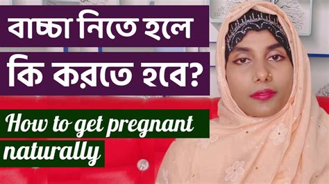 বাচ্চা নিতে হলে কি করতে হবে How To Get Pregnant Fast In Bangla Youtube