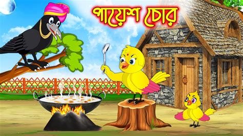 পযষ চর Payes Chor Bangla Cartoon Thakurmar Jhuli Pakhir