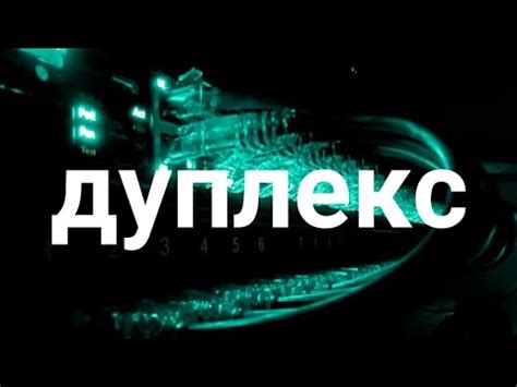 дуплекс, полудуплекс, симплекс - YouTube