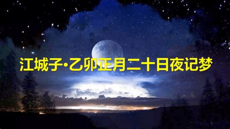 古诗词诵读《江城子·乙卯正月二十日夜记梦》课件共35张ppt2022 2023学年统编版高中语文选择性必修上册 21世纪教育网