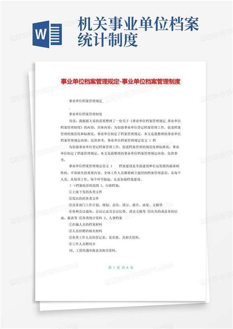 事业单位档案管理规定 事业单位档案管理制度word模板下载编号lybyxnwv熊猫办公