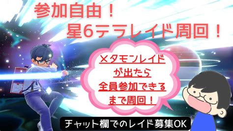 【ポケモンsv】星6レイド周回！メタモンレイドが出たら全員捕獲できるまで周回2【参加自由】 Youtube