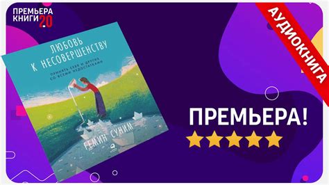 📚 Любовь к несовершенству. Гемин Суним. 🎧 АУДИОКНИГА. Глава 1. Слушать ...