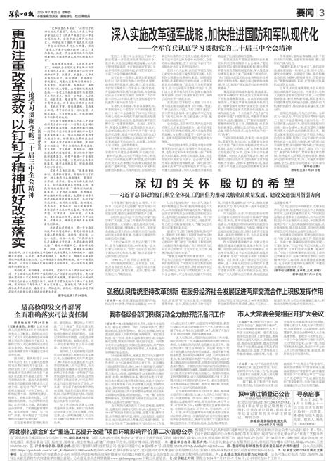 更加注重改革实效，以钉钉子精神抓好改革落实 03要闻 2024 07 25 张家口日报