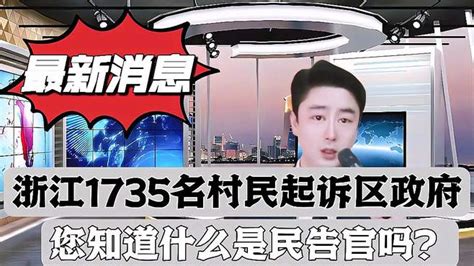 浙江温州1735名村民起诉区政府，您知道什么是“民告官”吗？ 千里眼视频 搜狐视频