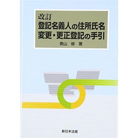 改訂 登記名義人の住所氏名変更・更正登記の手引 S 9784788271807 20221027セプテンバー19 通販 Yahoo