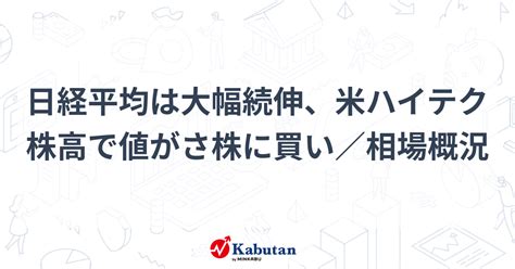 日経平均は大幅続伸、米ハイテク株高で値がさ株に買い／相場概況 市況 株探ニュース