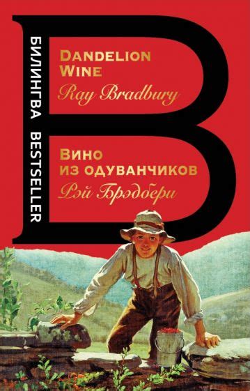 Книга: "Вино из одуванчиков" - Рэй Брэдбери. Купить книгу, читать ...
