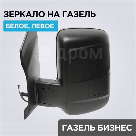 Купить Зеркало нового образца на Газель Некст с обогревом левое Tent ...