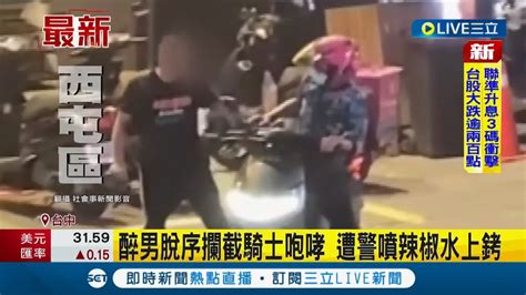 醉男脫序衝馬路攔截騎士亂咆哮 遭警噴辣椒水上銬｜記者 謝昀蓁｜【live大現場】20220922｜三立新聞台 Youtube