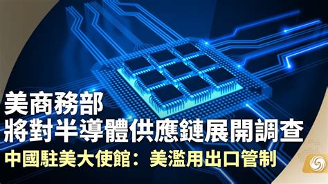 《鳳凰早班車》美商務部將對半導體供應鏈展開調查；大陸中止對台灣12項產品關稅減讓；英國埃及外長會晤 呼籲實現以哈停火；紀念中美“乒乓外交”52
