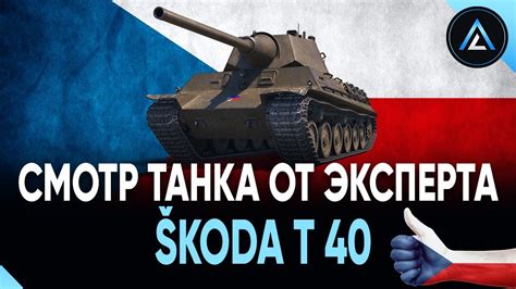 Škoda T 40 - СМОТР ТАНКА ОТ ЭКСПЕРТА - YouTube
