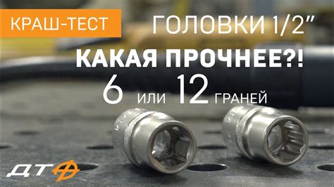 Сравниваем прочность головок Дело Техники - YouTube