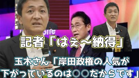 【国民民主党切り抜き】玉木さんが岸田内閣支持率急落の原因を話してみた！その原因はなんと だった！ Youtube