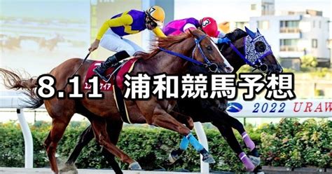 【日刊ゲンダイ賞】2023811金地方競馬 穴馬予想（浦和競馬）｜穴馬特捜班