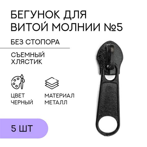 Бегунок №5 черный на витую молнию, 5 шт. - купить с доставкой по ...