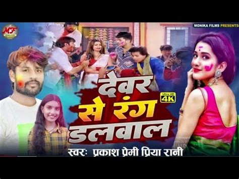 Holi song दवर स रग डलवल Devra se rang dalwala Priya Rani