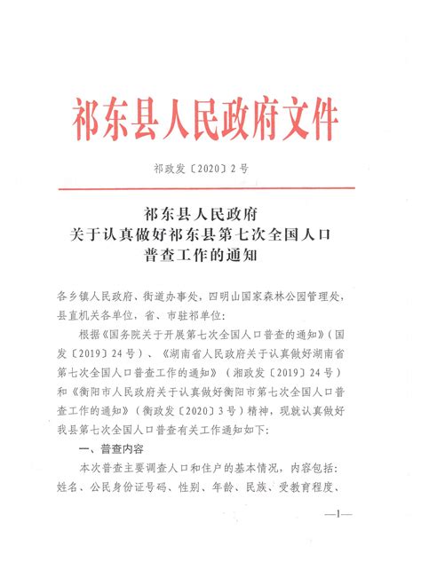 祁东县人民政府门户网站 祁东县人民政府 关于认真做好祁东县第七次全国人口普查工作的通知刘）