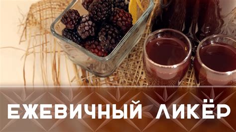 Ежевичный ликер [Как Бармен] - YouTube