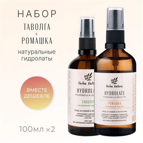 Verba Natura Набор натуральных гидролатов ромашки и таволги для лица ...