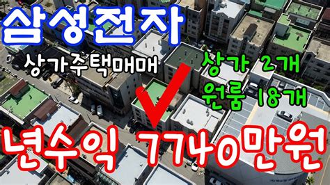 매물136 아산상가주택매매고수익 발생 월 645만원 임대료년 7740만원상가 2개 원룸 18개 삼성전자 인근 상가주택