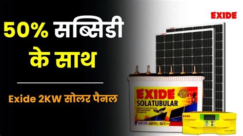 50 सब्सिडी के साथ आप भी घर में लगवाएं Exide 2kw सोलर पैनल Exide 2kw