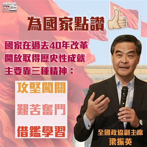 【為國家發展點讚！】梁振英：40年改革開放取得歷史性成就靠三種精神 攻堅闖關、艱苦奮鬥、借鑑學習 焦點新聞 港人講地