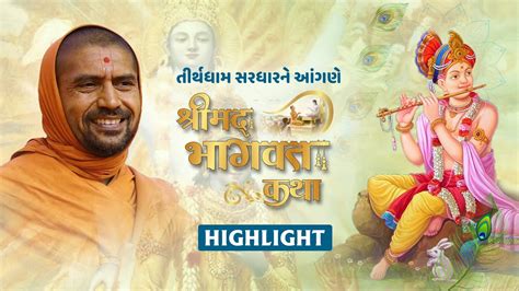 HIGHLIGHT Shrimad Bhagvat Katha Tirthdham Sardhar Swami