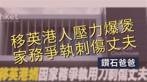 移英港人壓力爆煲 家務爭執刺傷丈夫｜凱施餅店續沽波鞋街鋪位｜ 拉頭馬贏幾多錢？鑽石爸爸 投資 港樓 物業 移民 香港人 香港