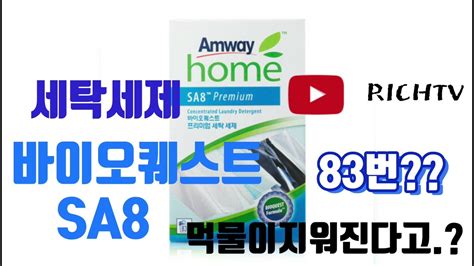 #amway 암웨이 바이오퀘스트 SA8 세탁세제 - YouTube