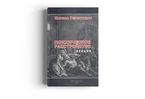 Купить книгу "Психическое расстройство. Лекции" (Решетников М. М.) на ...