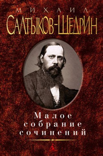 Книга: "Малое собрание сочинений" - Михаил Салтыков-Щедрин. Купить ...