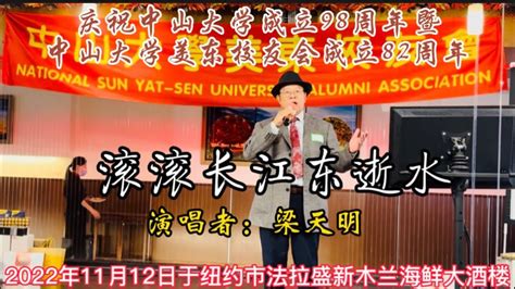 天明访谈第97期滚滚长江东逝水在中山大学美东校友会年会上演唱 2022年11月12日 YouTube