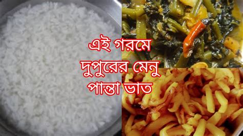 আজ দুপুরে পান্তা ভাত আলু ভাজা আর ছিল পুঁই শাকের তরকারি Youtube