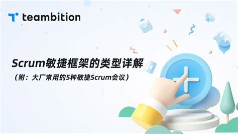 Scrum敏捷框架的类型详解附大厂常用的5种敏捷Scrum会议 Teambition协作星球